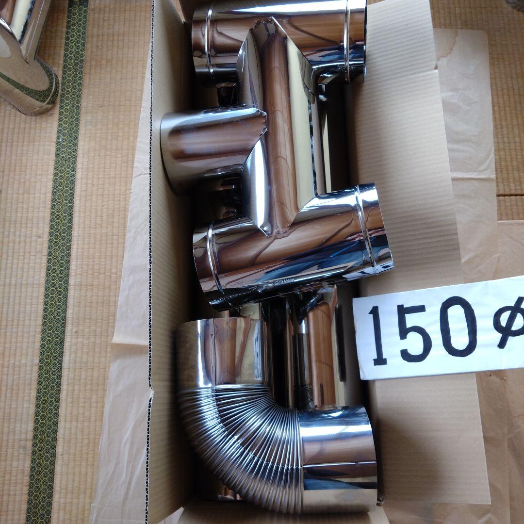 径150mm 煙突セット