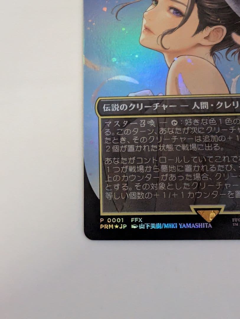 MTG 大召喚士、ユウナ　プロモ　日本語版　Foil