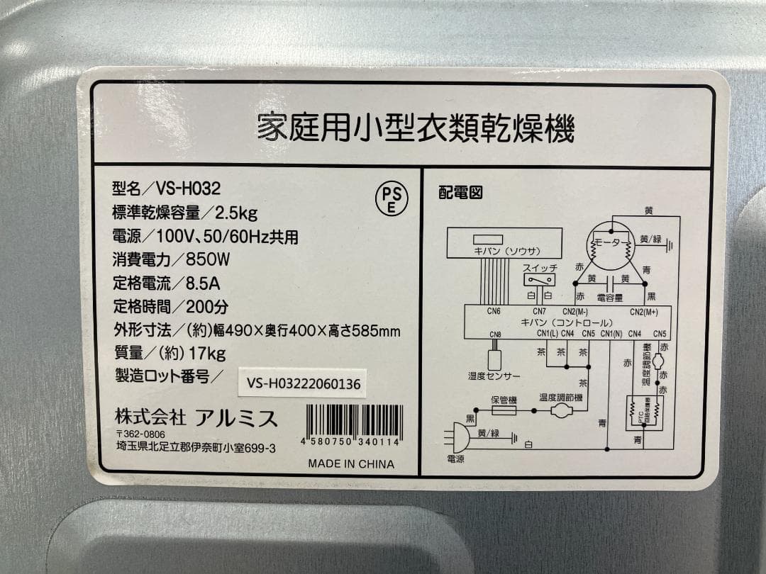 アルミス 家庭用小型衣類乾燥機 VS-H032 2022年製