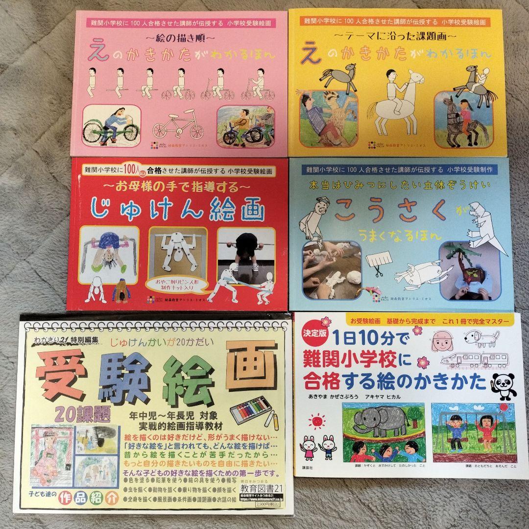 受験絵画・工作教材（小学校受験）まとめ売り