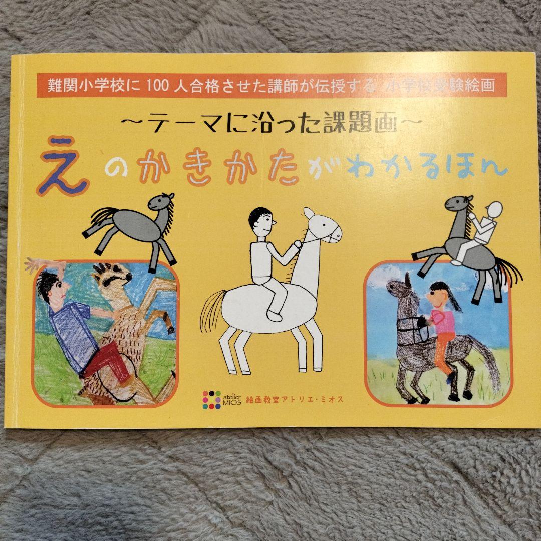 受験絵画・工作教材（小学校受験）まとめ売り
