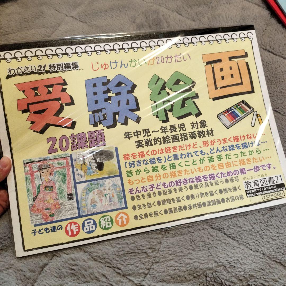 受験絵画・工作教材（小学校受験）まとめ売り