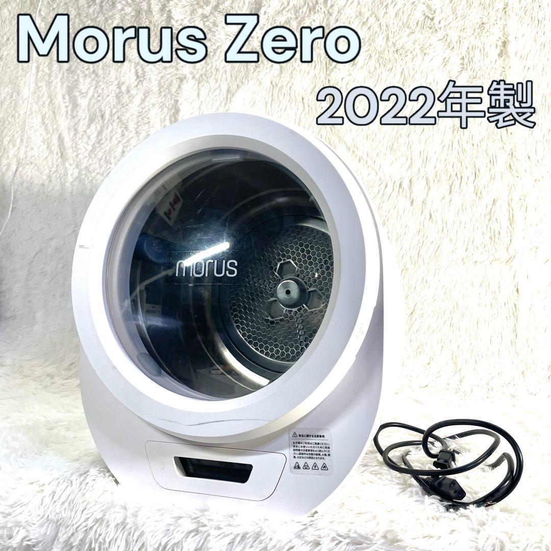 Morus Zero 2022年製 小型衣類乾燥機 1.5kg