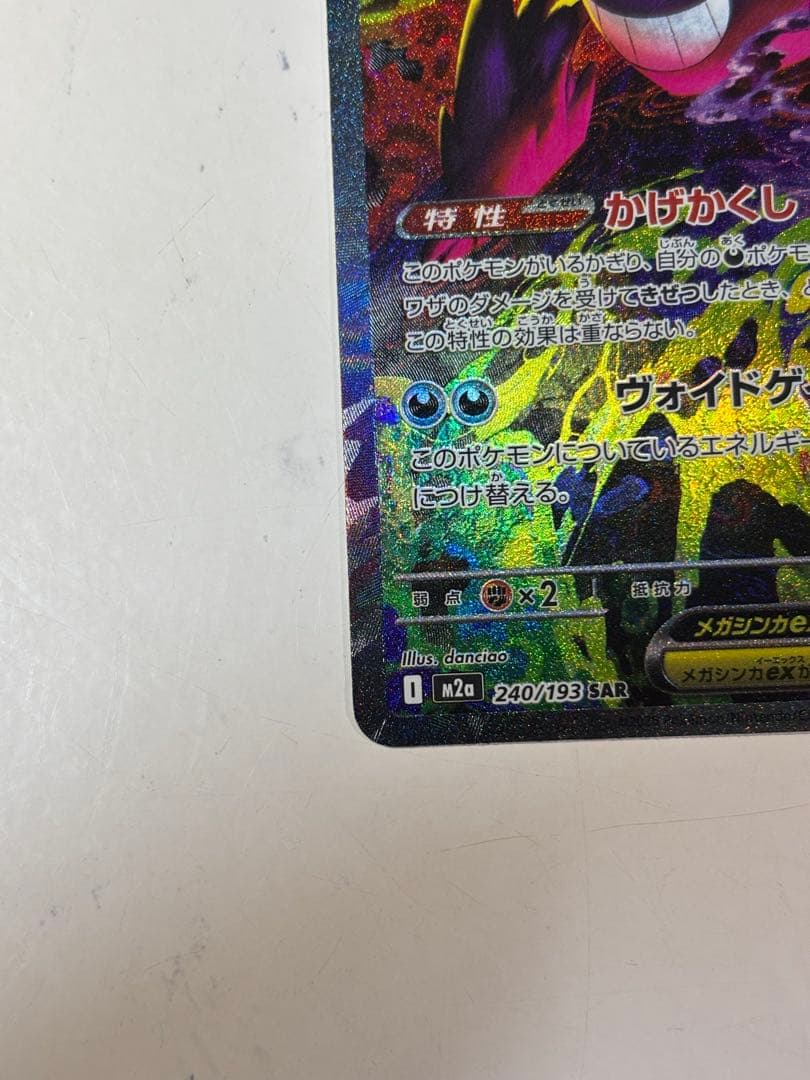 【石川】メガゲンガーex SAR ポケモンカード　メガドリームex収録