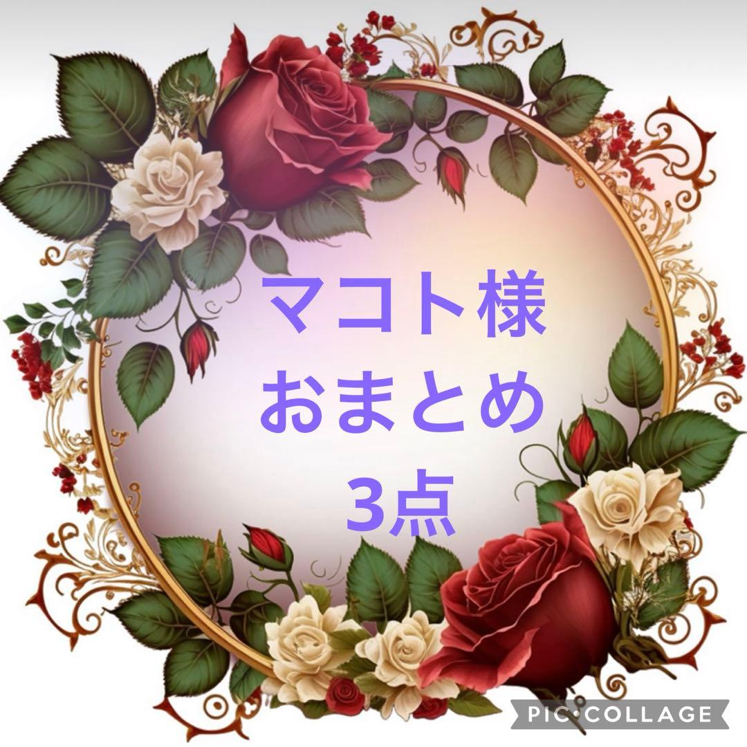 マコト様おまとめ3点