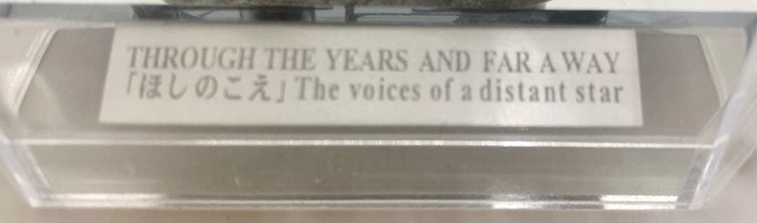 新海誠 ほしのこえ オルゴール コミケ販売品【限定200個】