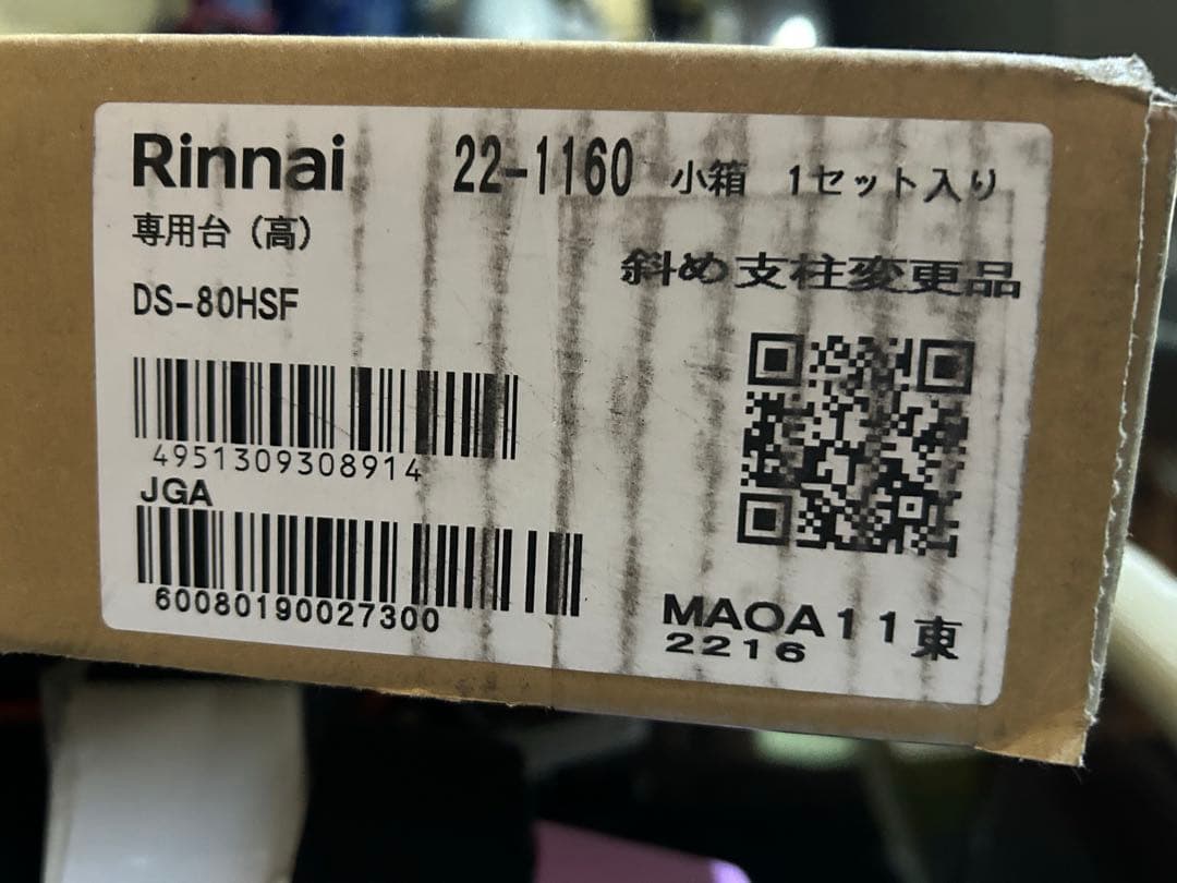 【新品　未使用】乾太くん専用台　DS-80HSF