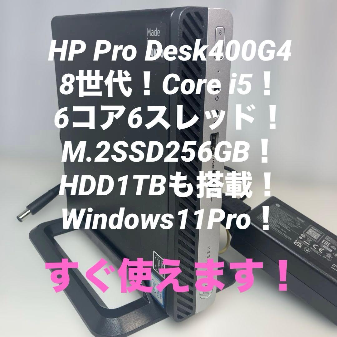 8 世代！Core i5！HP ProDesk400G4！Windows11！