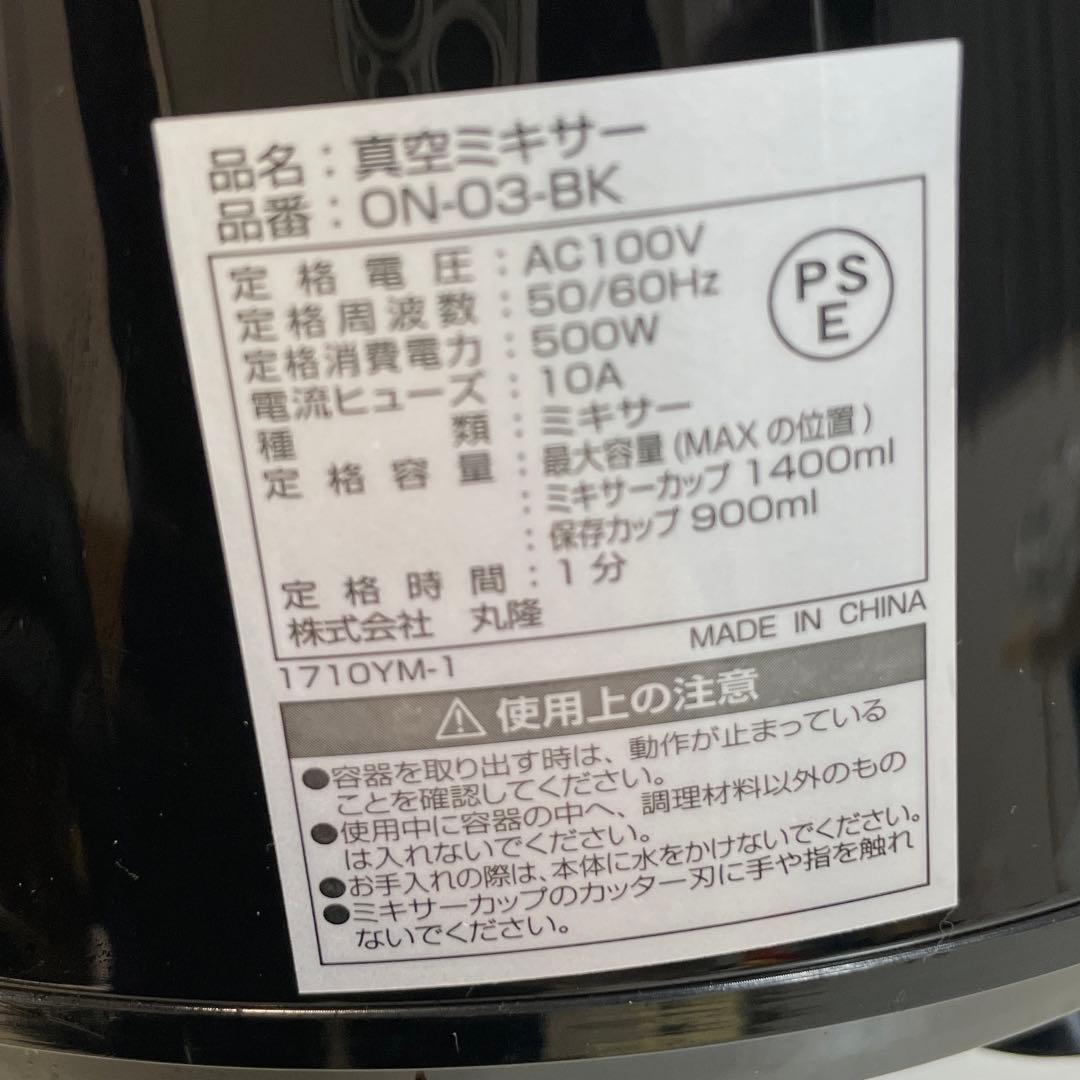 ON-03-BK 真空ミキサー 500W 900ml