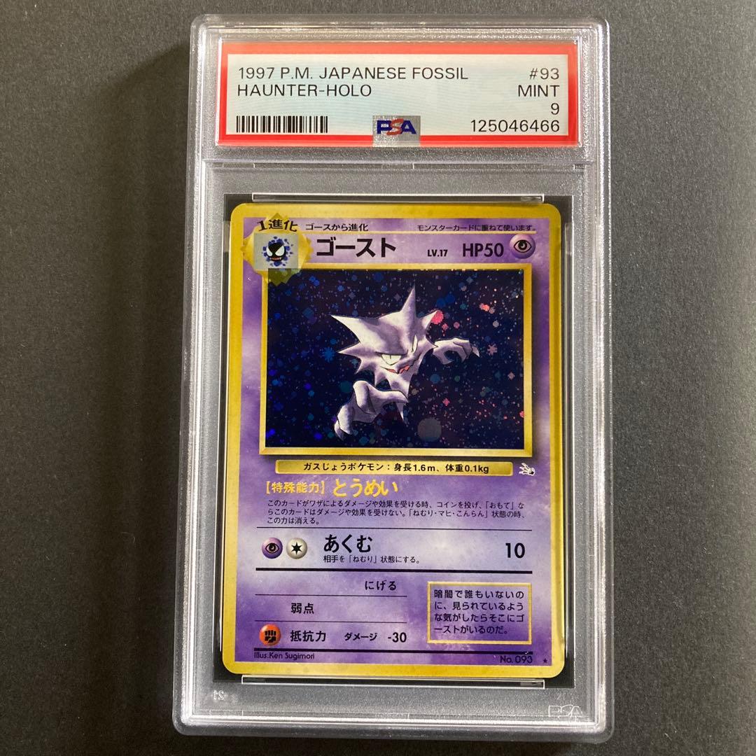 PSA9 ポケモンカード ゴースト 化石の秘密 キラ 旧裏