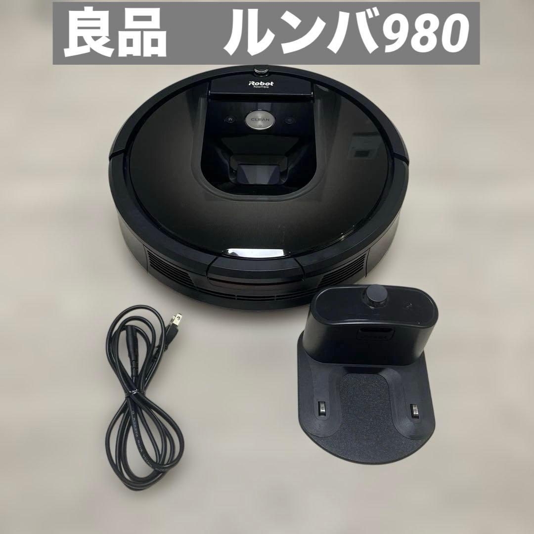 良品　iRobot ルンバ 980 roomba