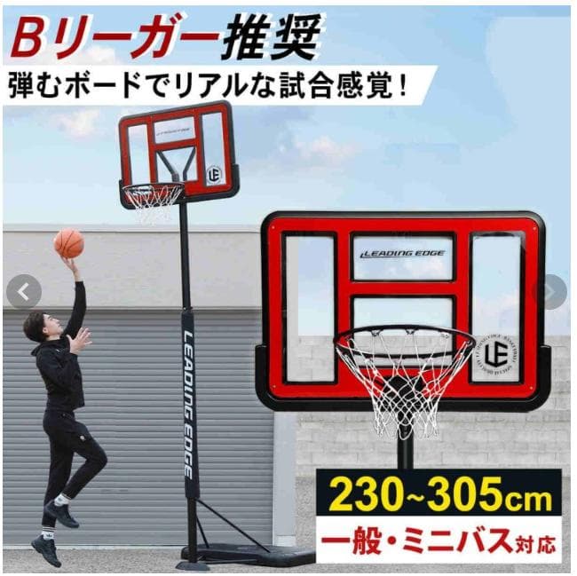 LEADING EDGE バスケットゴール 230〜305cm