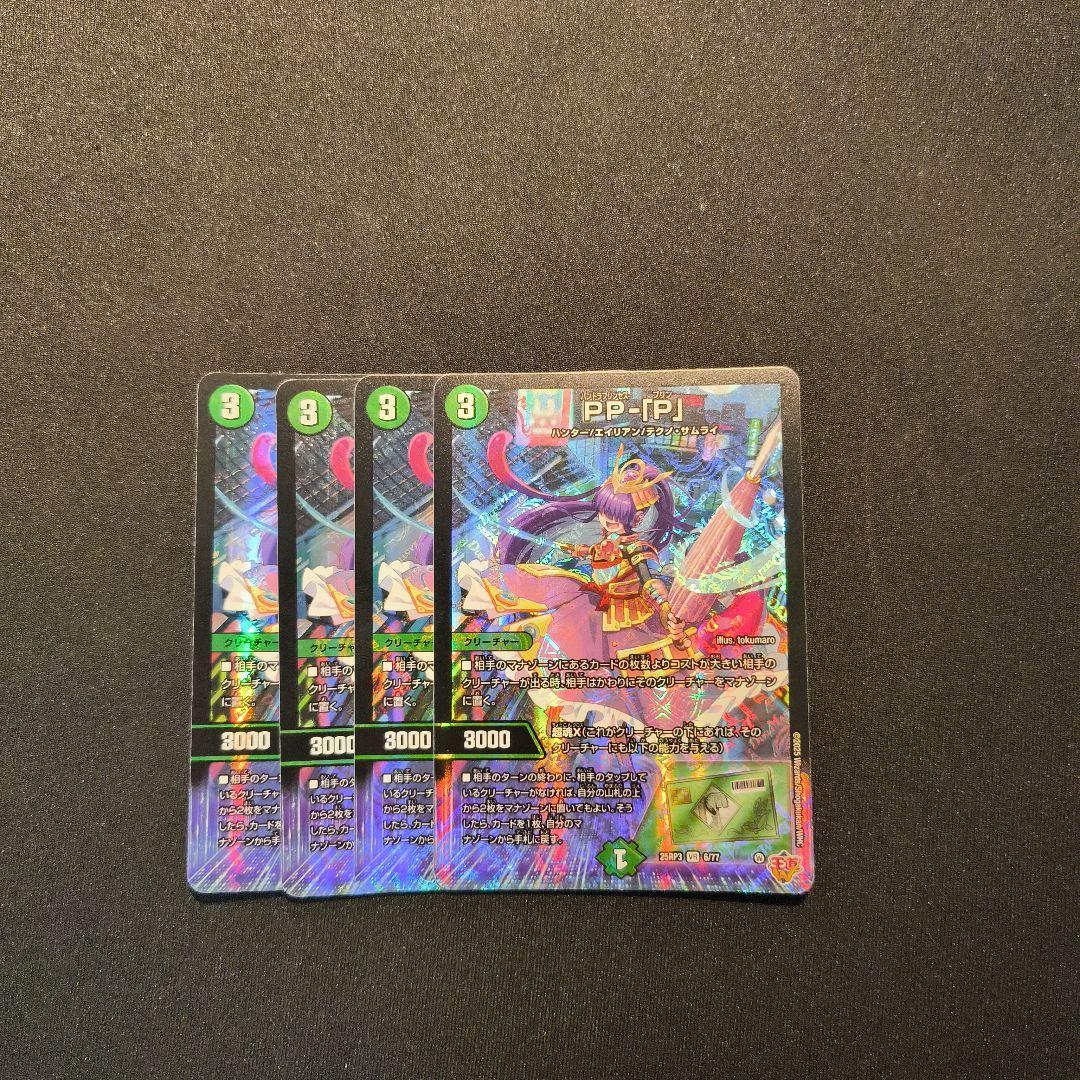 デュエマ　PP-「P」　（ppp　パンドラプリンセスプリン）　4枚セット