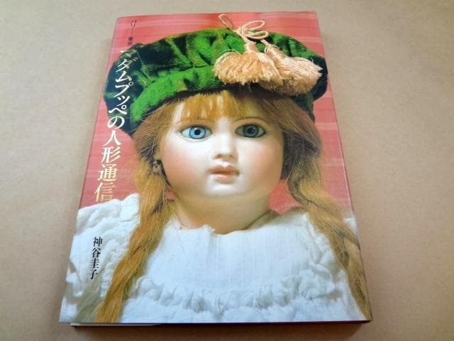 ★ 神谷圭子 「マダムプッペの人形通信 パリ―東京」 ★