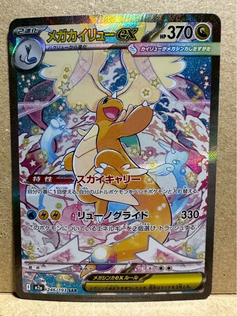 ポケモンカード　MEGAドリームex メガカイリューex SAR