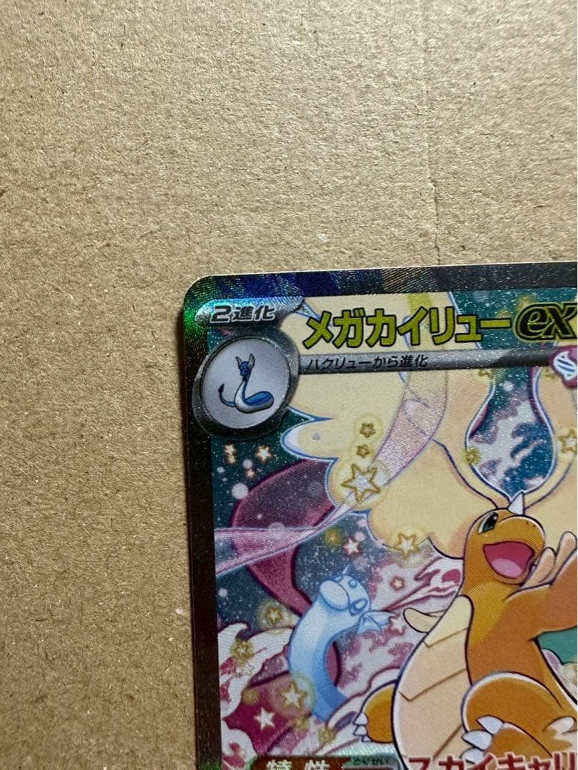 ポケモンカード　MEGAドリームex メガカイリューex SAR