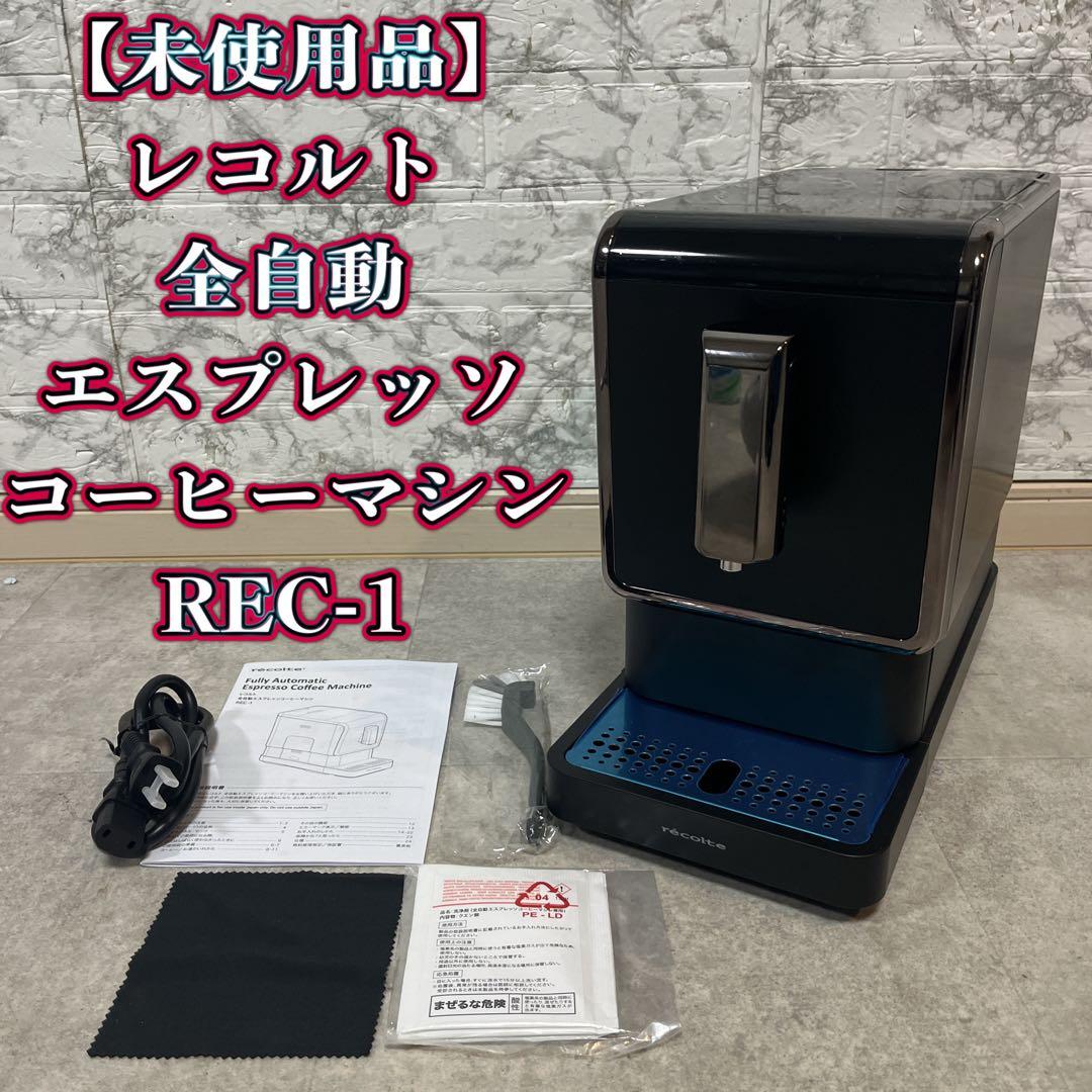 recolte レコルト 全自動コーヒーメーカー REC-1 【未使用品】