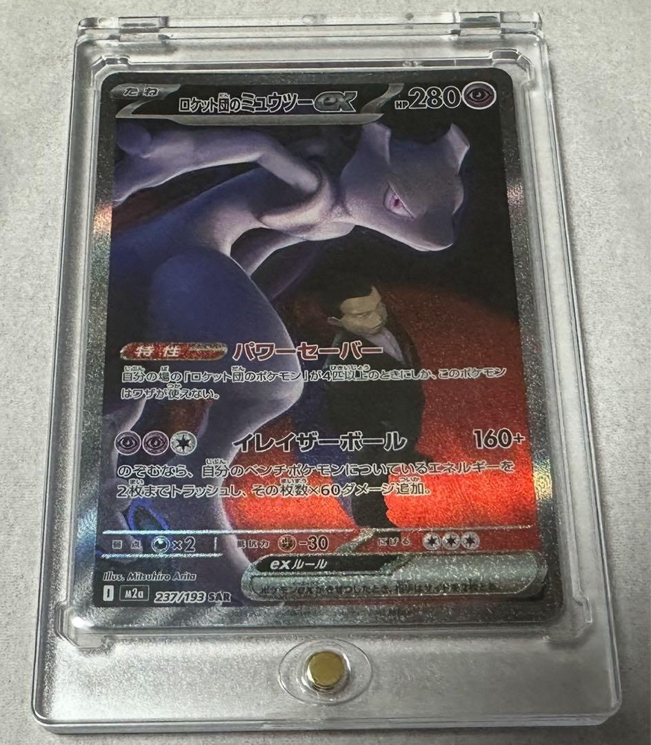 ロケット団のミュウツーex sar