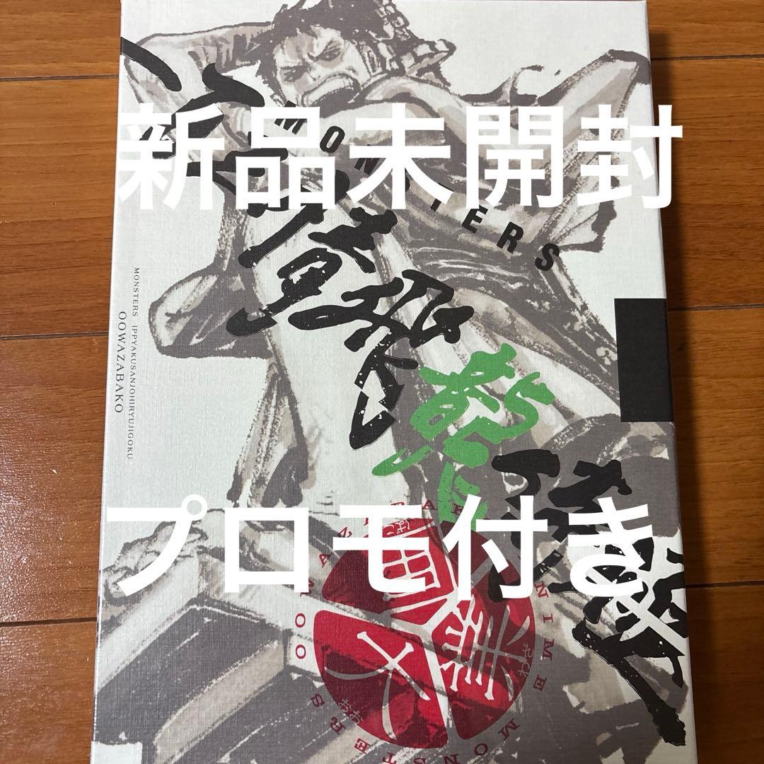 【リューマプロモ付き】MONSTERS 一百三情飛龍侍極公式ガイドDVDBOX