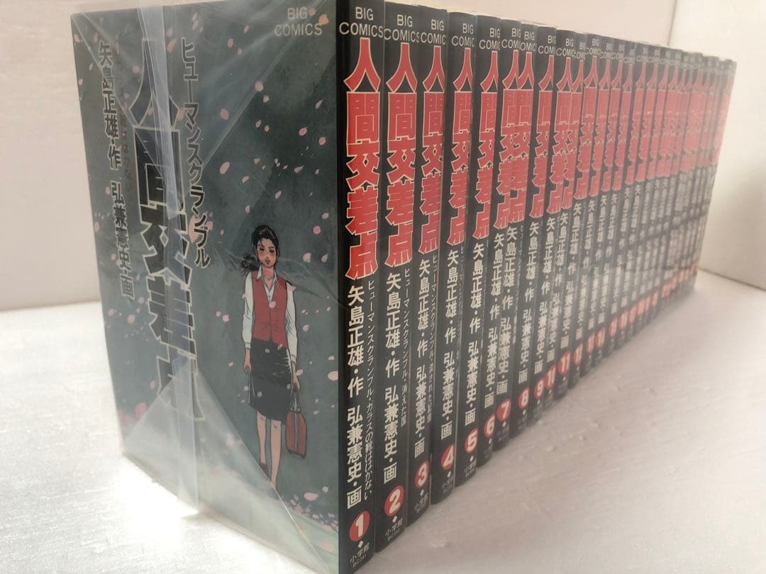 人間交差点 全巻セット