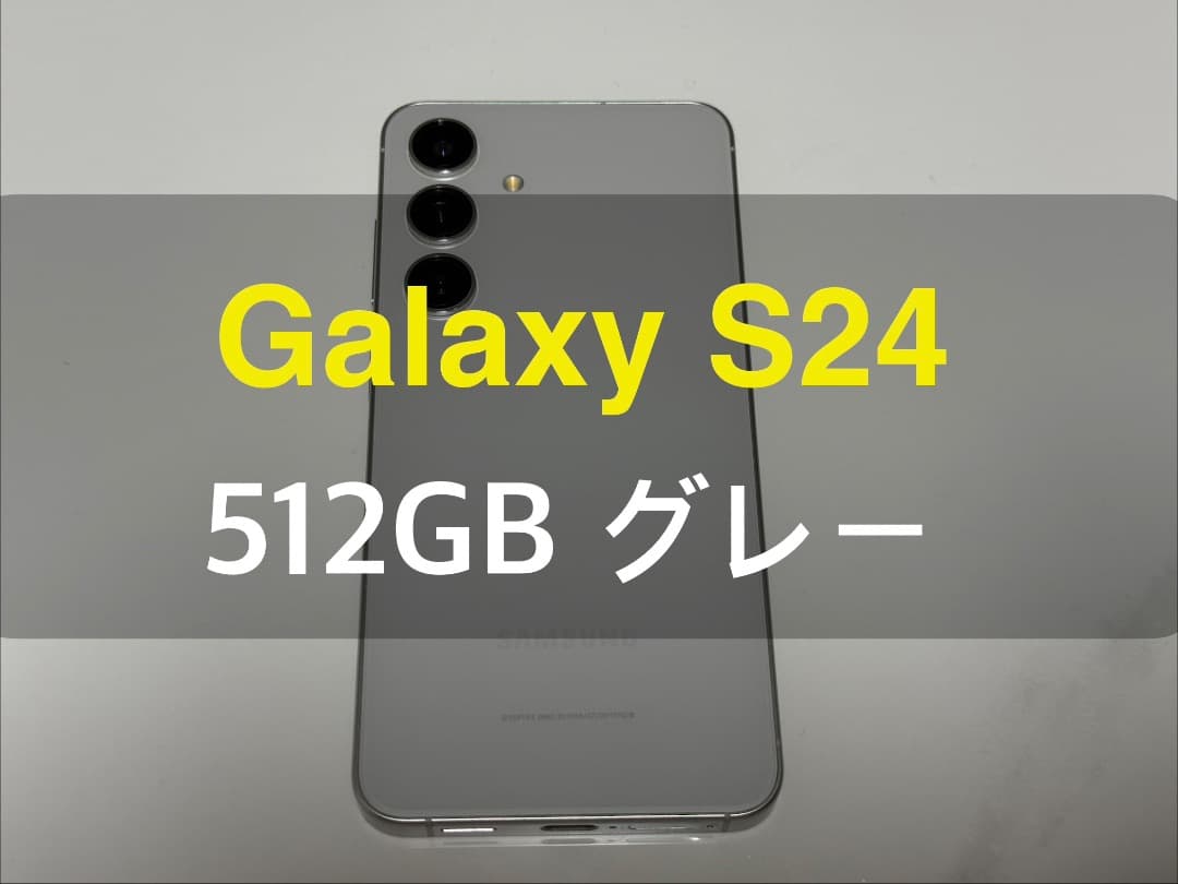 Galaxy S24 グレー 512GB A-34