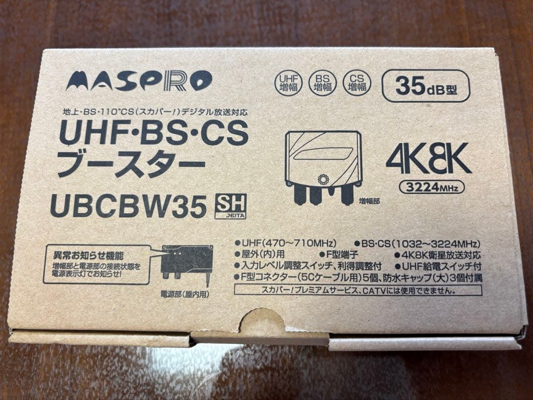 マスプロ UHF BS CSブースター UBCBW35