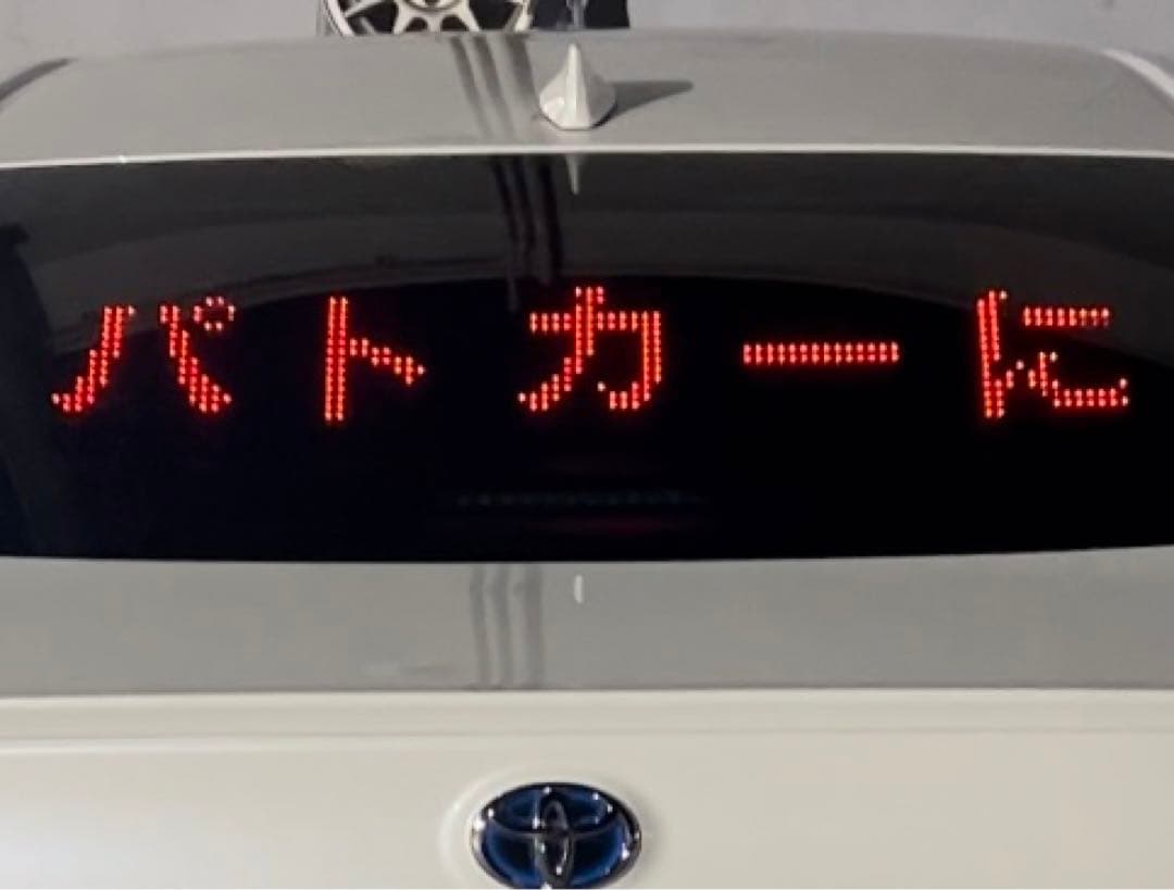 パトサイン『パトカーに続け』LEDボード　電光掲示板　BIGサイズ