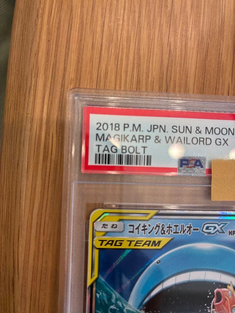 コイキング＆ホエルオーGX RR SM9タッグボルト 019/095 PSA10