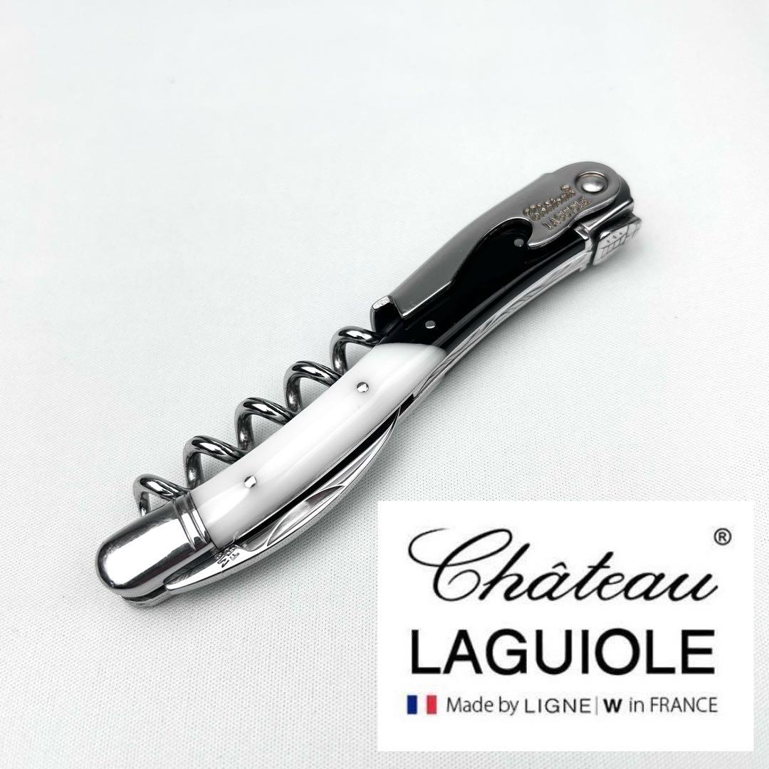 【限定品】シャトーラギオール plexi black&white ソムリエナイフ