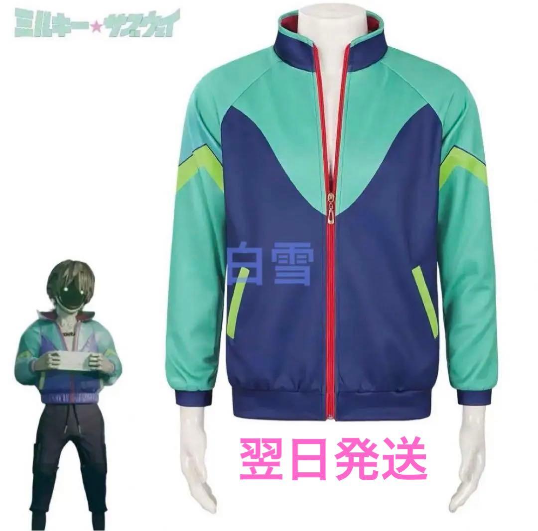 ♡ 銀河特急 ミルキー☆サブウェイ マックス アウター コスプレ 高品質 ♡