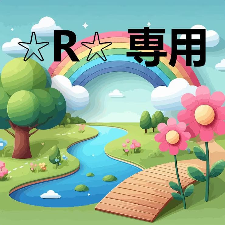 ☆R☆