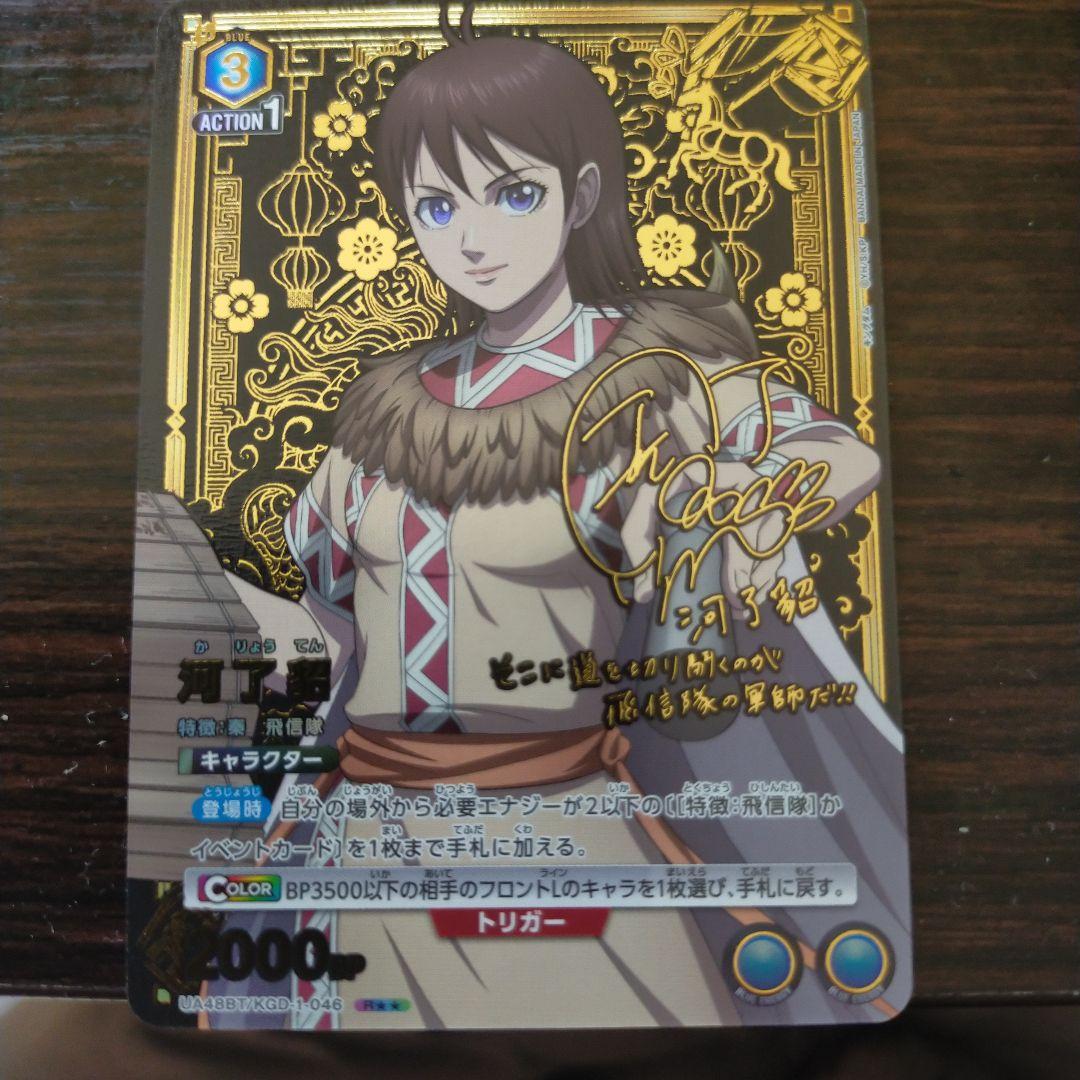 ユニオンアリーナ　キングダム　河了貂サイン