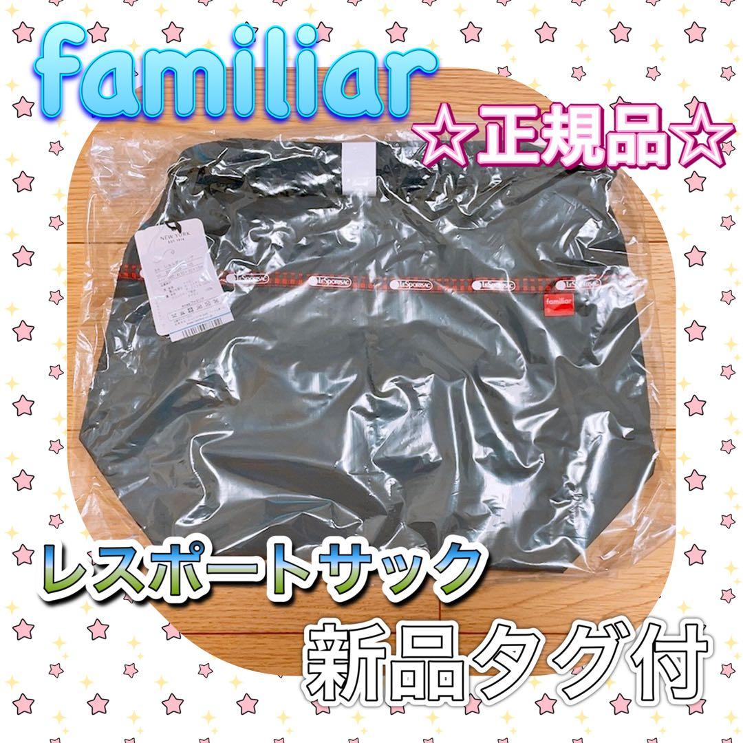 【正規品】【新品未使用】ファミリア ×レスポ ショルダーバッグ ★完売