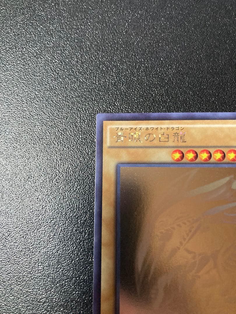 青眼の白龍　ブルーアイズホワイトドラゴン　TRC1-JP000　ホロ