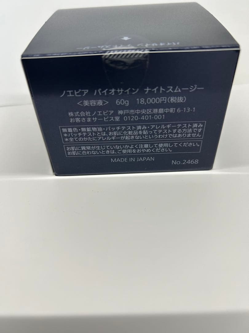 【くうちゃん】ノエビア　バイオサイン　ナイトスムージー（美容液）60g