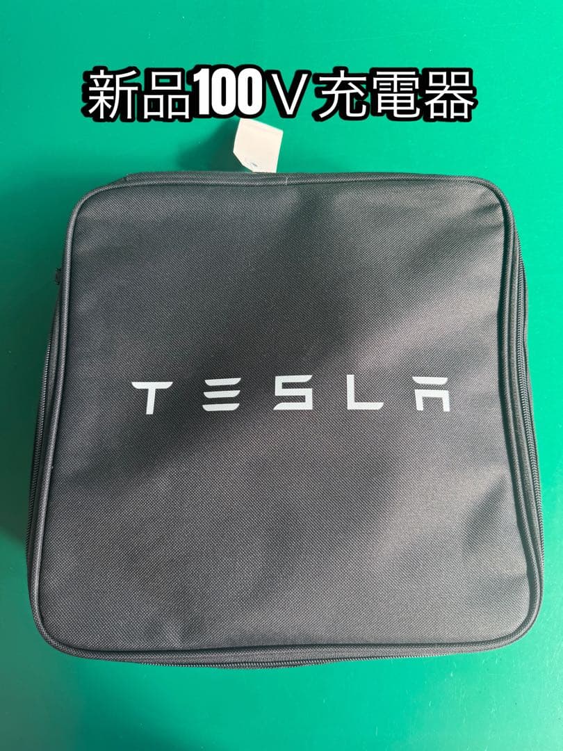 純正TESLA 新品 100V 充電器