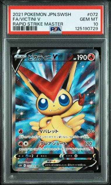 PSA10 ポケモンカード ビクティニV SR