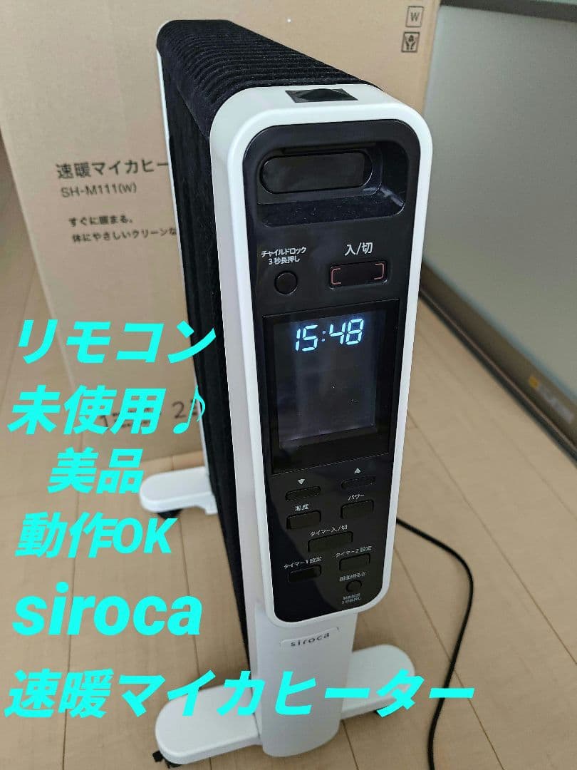 [動作確認済]美品siroca 速暖マイカヒーター SH-M111 2018年製
