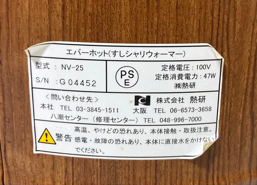 【動作確認済】熱研 エバーホット すしシャリウォーマー NV-25 2.5升