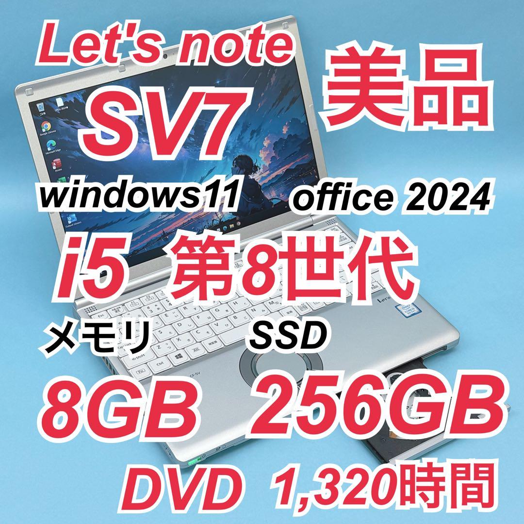 035 美品 DVD レッツノートCF-SV7 i5 第8世代 office