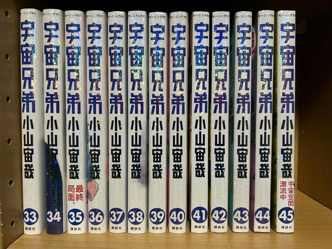 宇宙兄弟1〜45巻 全巻セット