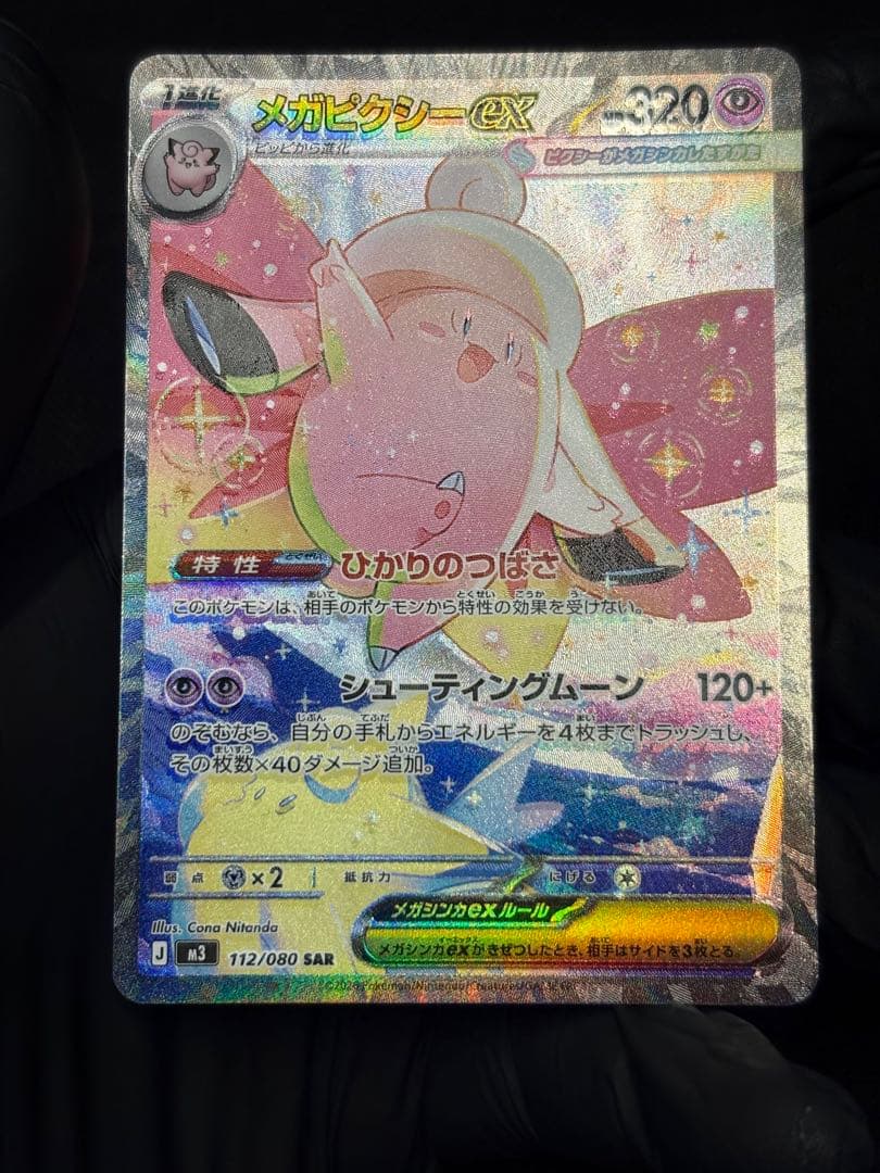 ★超希少★『印刷ミス☆エラー加工ズレ（幽体離脱）』メガピクシーex【SAR】