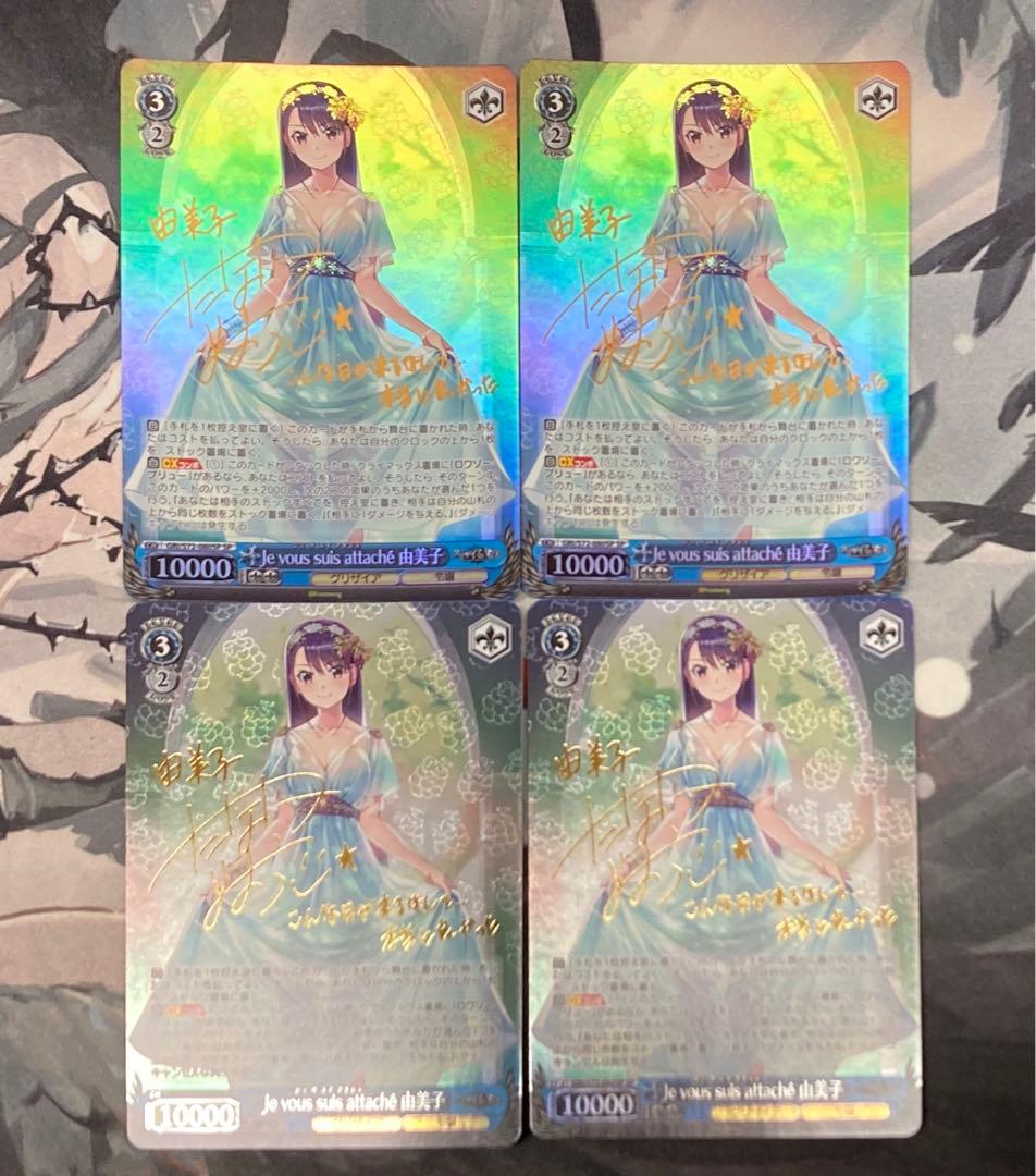 Je vous suis attache 由美子SP&ロワゾー・ブリューRRR