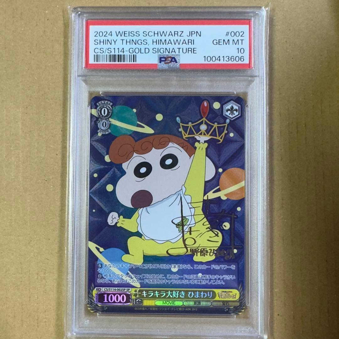 WEISS SCHWARZ 野原ひまわり PSA10 HIMAWARI SP