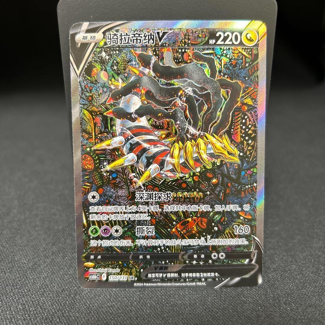 ポケモンカード ギラティナV SR cs6bC 150/131 簡体字