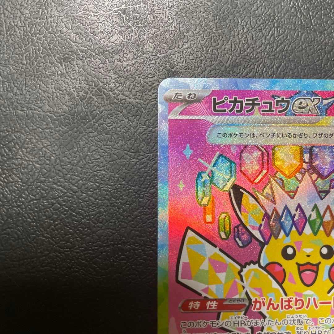 ア*ト様 ピカチュウex SAR M2a 234/193