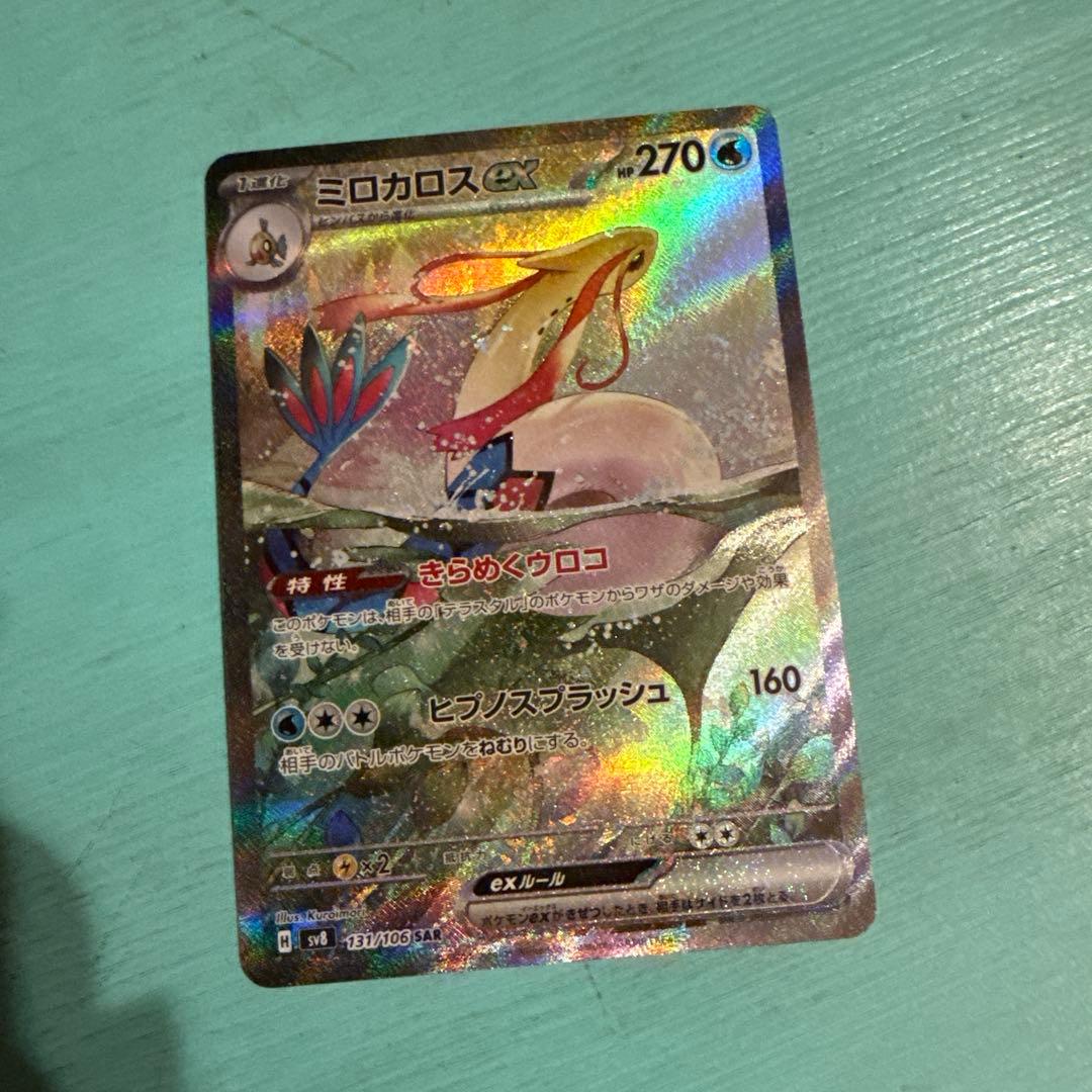 あ*た様 ミロカロスex SAR