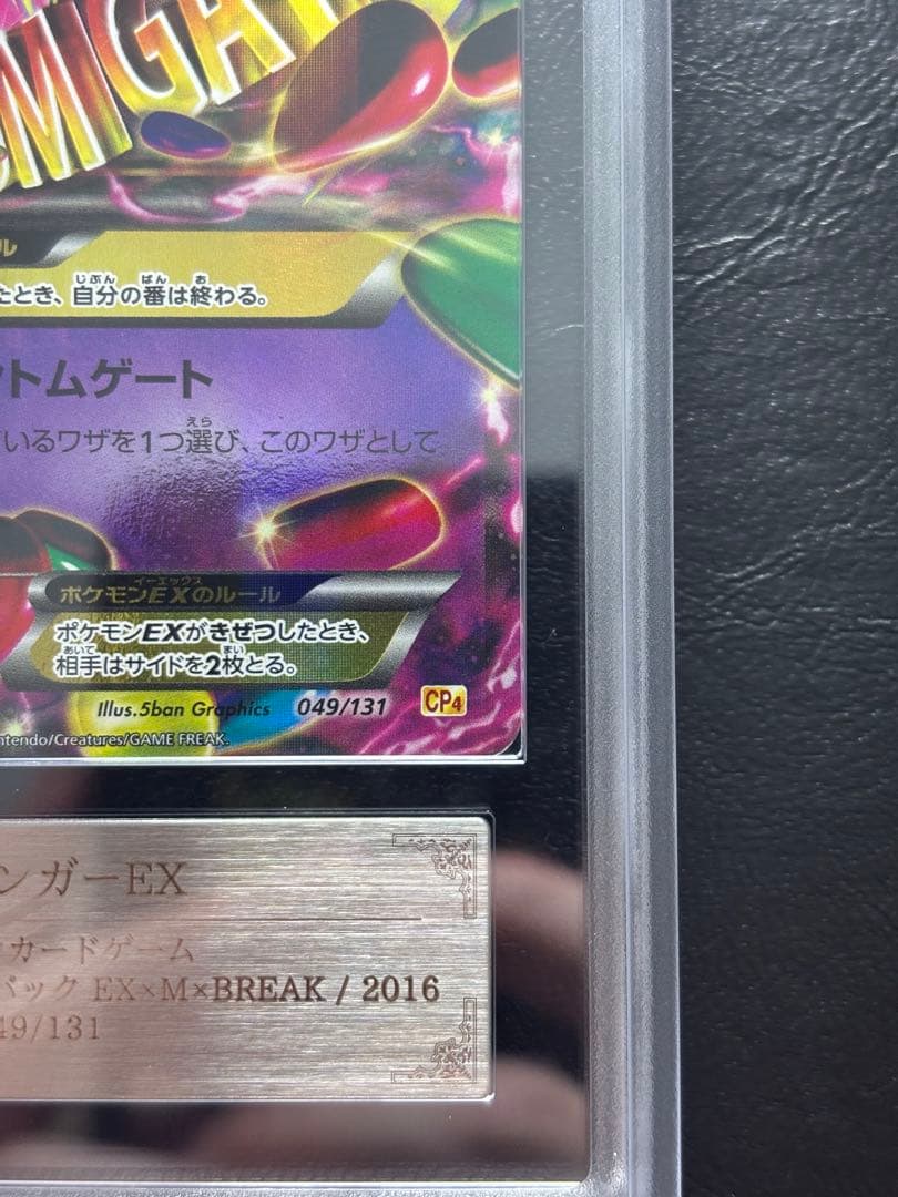 【ARS AU 真贋鑑定】MゲンガーEX 049/131 CP4 メガゲンガー