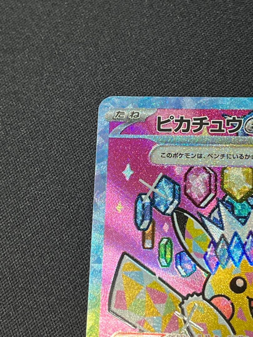 五*月様 ポケモンカード ピカチュウex SAR M2a 234/193