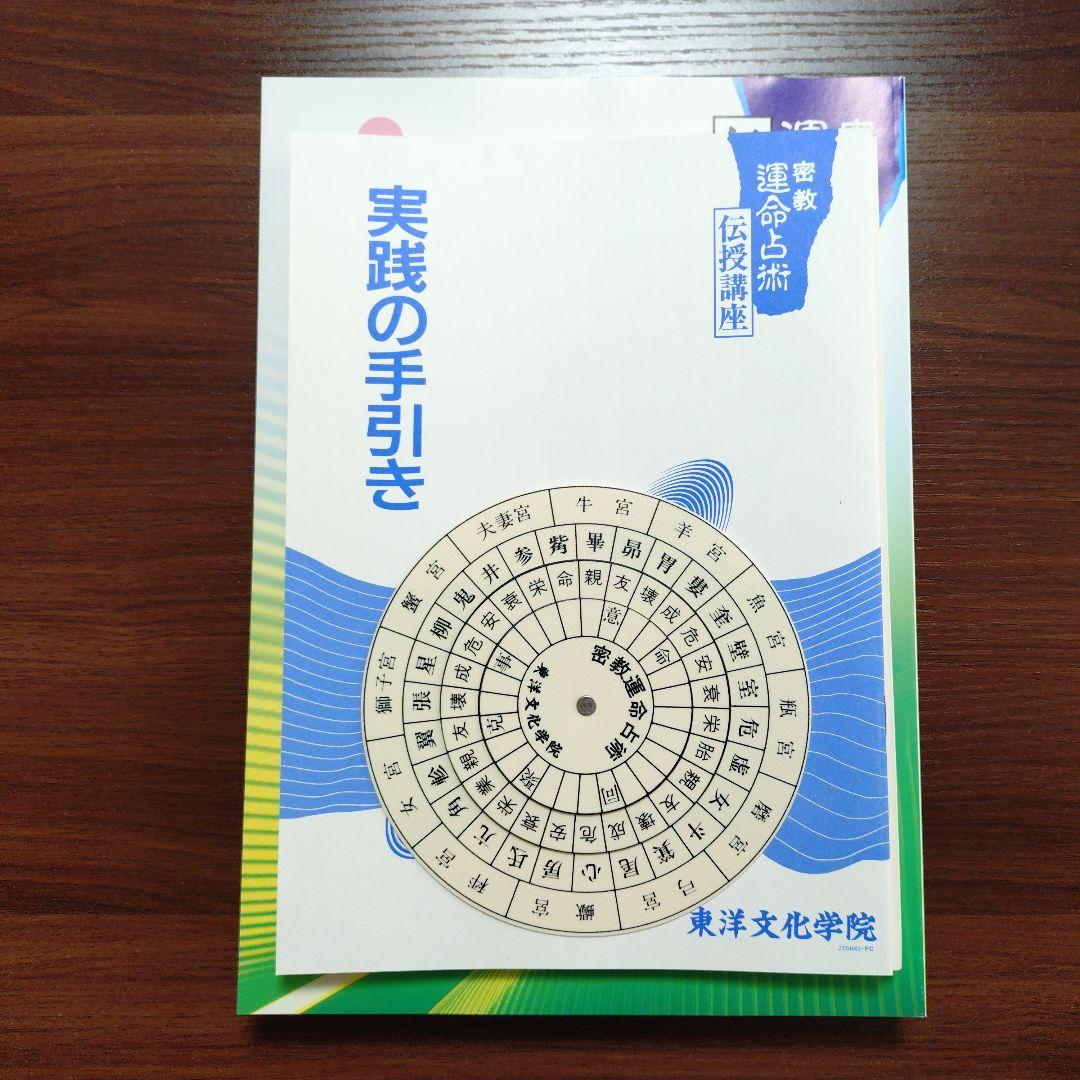 【未使用】密教運命占術実践講座